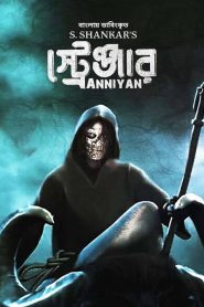 Anniyan – Stranger – Amar Adalat (2023) Bengali Dubbed ORG WEB-DL – 480P | 720P | 1080P – Download & Watch Online