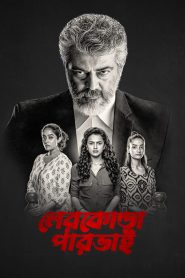 Nerkonda Paarvai (2023) Bengali Dubbed ORG WEB-DL – 480P | 720P | 1080P – Download & Watch Online