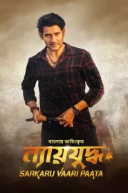 Sarkaru Vaari Paata-Nyayjuddho (2023) Bengali Dubbed ORG WEB-DL – 480P | 720P | 1080P – Download & Watch Online