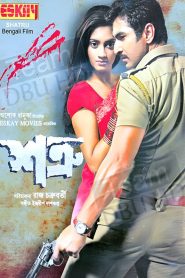 Shatru (2011) Bengali WEB-DL – 480P | 720P | 1080P – Download & Watch Online