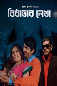 Bidhatar Lekha (2007) Bengali Addatimes WEB-DL – 480P | 720P | 1080P – Download & Watch Online