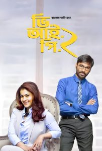 Vip 2 (2023) Bengali Dubbed Bongo WEB-DL – 480P | 720P | 1080P – Download & Watch Online