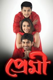 Premi (2004) Bengali AMZN WEB-DL – 480P | 720P | 1080P | 1440P | 4K – Download & Watch Online