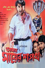 Amar Mayer Shapath (2003) Bengali ORG WEB-DL – 360P | 480P | 720P | 1080P | 1440P | 4K – Download & Watch Online