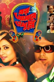 Bor Asbe Ekhuni (2008) Bengali HD WEB-DL – 480P | 720P | 1080P – Download & Watch Online