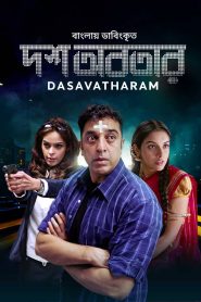 Dasavatharam (2023) Bengali Dubbed ORG WEB-DL – 480P | 720P | 1080P – Download & Watch Online