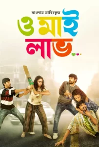 Oh My Love-Orey Bujjiga (2023) Bengali Dubbed ORG WEB-DL – 480P | 720P | 1080P – Download & Watch Online