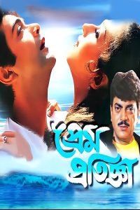 Prem Pratigya (2001) Bengali WEB-DL – 480P | 720P | 1080P – Download & Watch Online