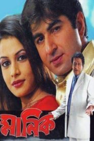 Manik (2005) Bengali WEB-DL – 480P | 720P | 1080P – Download & Watch Online