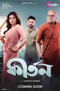 Kirtan (2023) Bengali WEB-DL – 480P | 720P | 1080P – Download & Watch Online